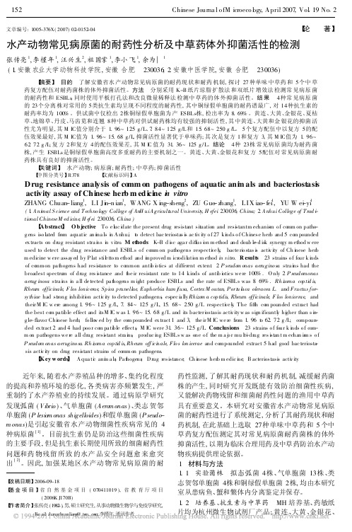 水产动物常见病原菌的耐药性分析及中草药体外抑菌活性的检测_张传亮