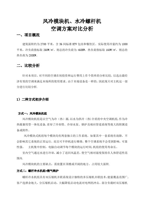 KTV空调方案风冷模块机、水冷螺杆机对比