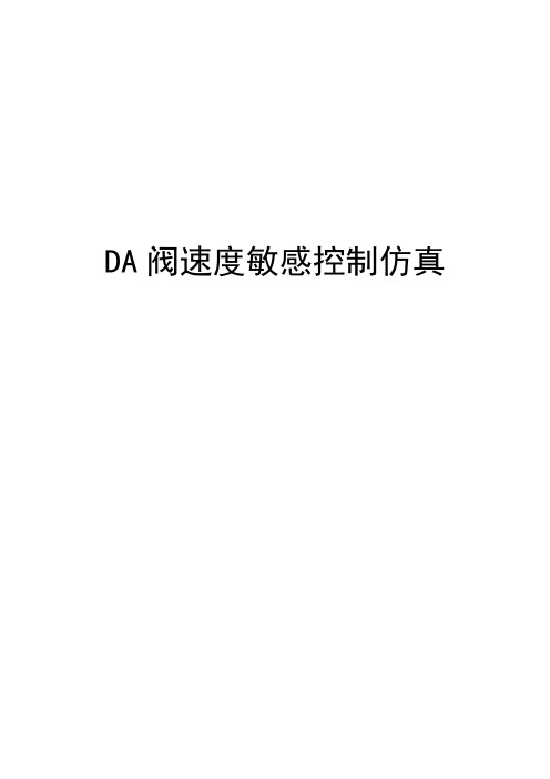 DA阀速度敏感控制仿真