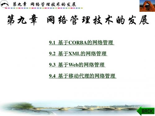 第9章  网络管理技术的发展