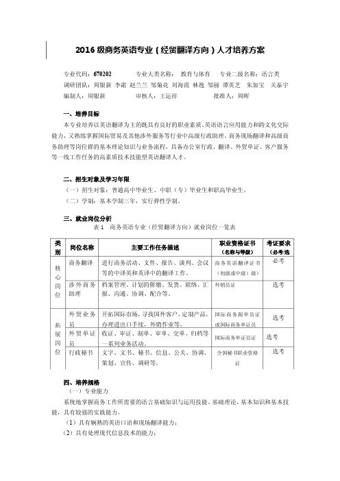 2016级商务英语专业(经贸翻译方向)人才培养方案