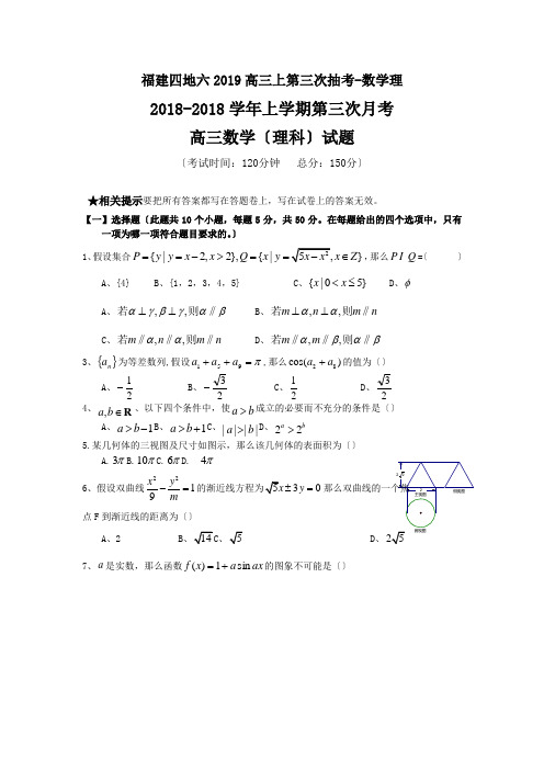 福建四地六2019高三上第三次抽考-数学理