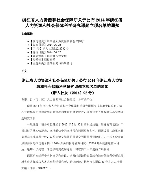 浙江省人力资源和社会保障厅关于公布2014年浙江省人力资源和社会保障科学研究课题立项名单的通知