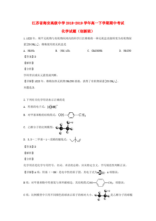 江苏省海安高级中学2018_2019学年高一化学下学期期中试题(创新班,含解析)