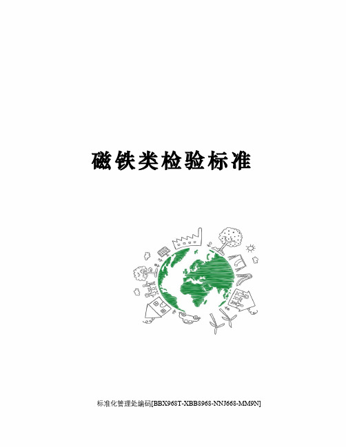 磁铁类检验标准完整版