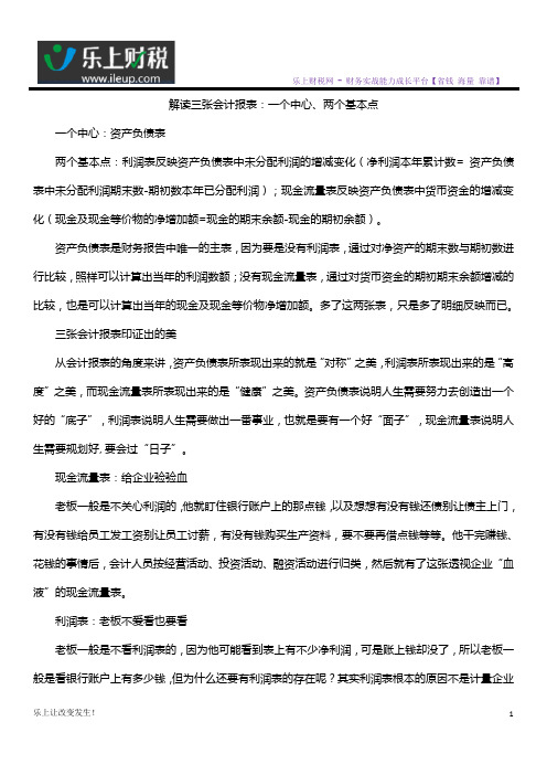 解读三张会计报表：一个中心、两个基本点