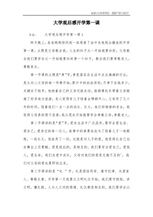 大学观后感开学第一课