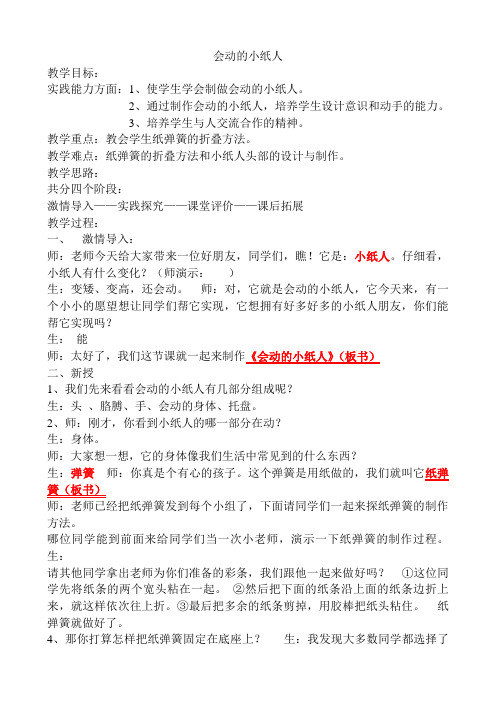 人教版小学一年级美术上册《会动的小纸人》教案