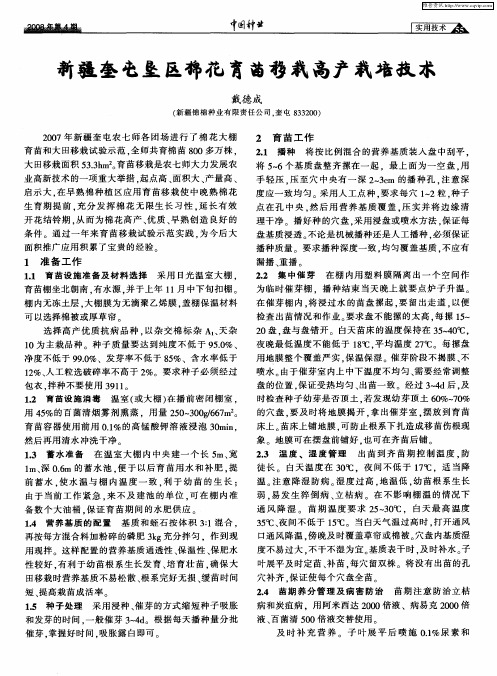 新疆奎屯垦区棉花育苗移栽高产栽培技术