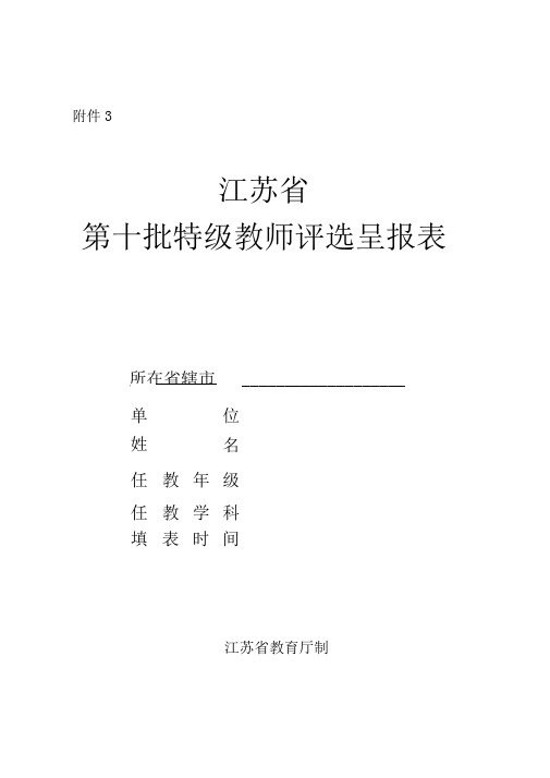 第十批特级教师评选呈报表