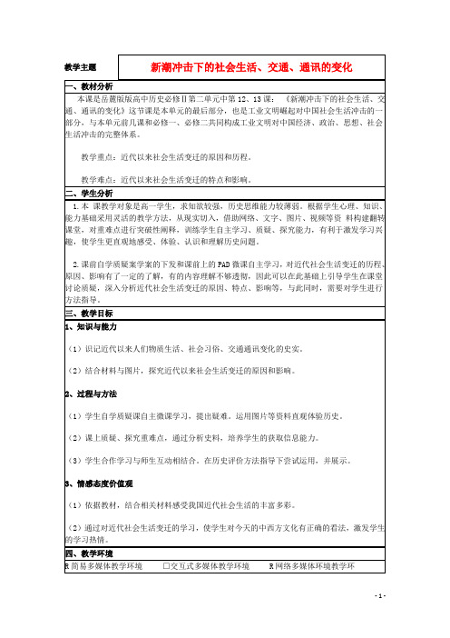 山东省2015年高中历史第12课新潮冲击下的社会生活教案9岳麓版必修2
