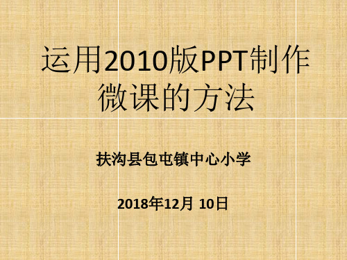 运用ppt制作微课的方法