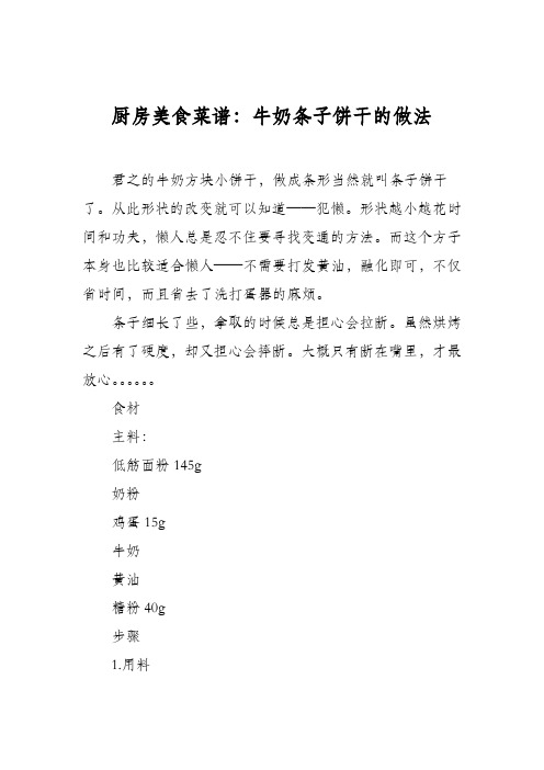 厨房美食菜谱：牛奶条子饼干的做法