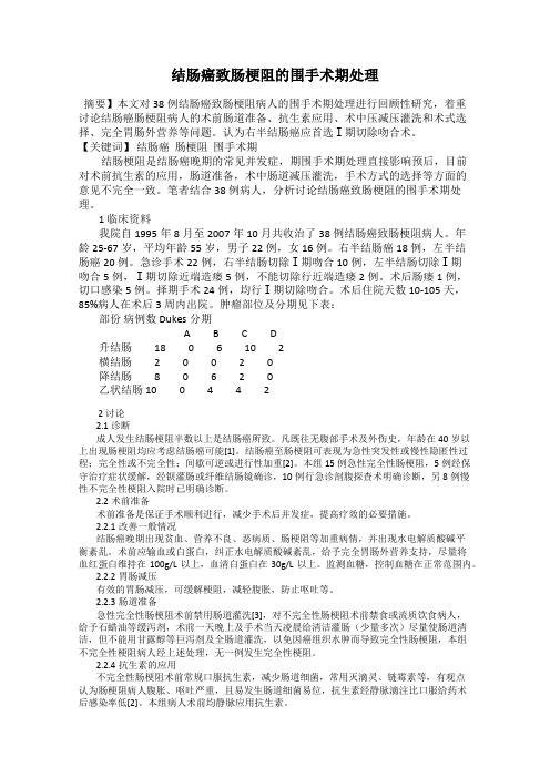 结肠癌致肠梗阻的围手术期处理