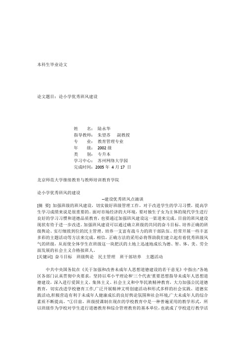 604本科生毕业论文论小学优秀班风建设