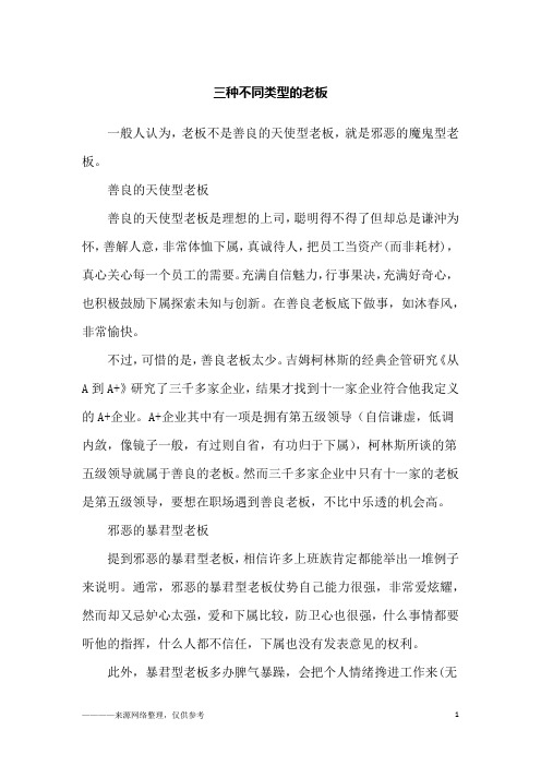 三种不同类型的老板_励志