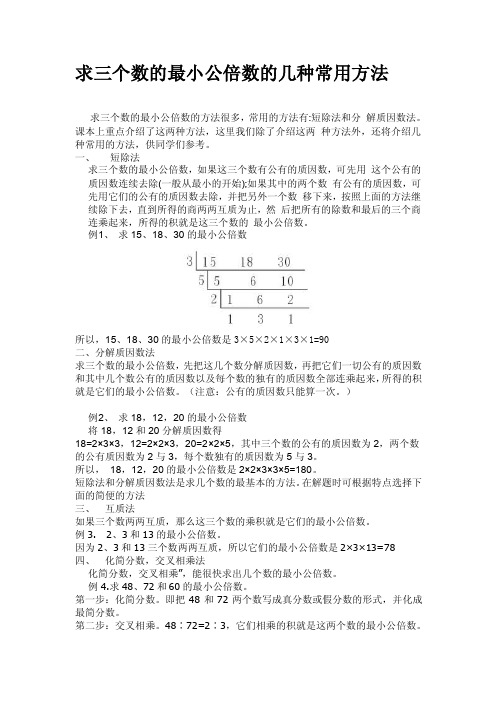 求三个数的最小公倍数的几种方法（