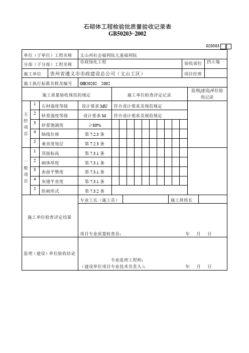 挡土墙石头砌体验收记录