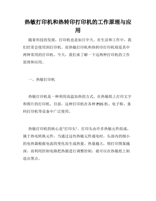 热敏打印机和热转印打印机的工作原理与应用