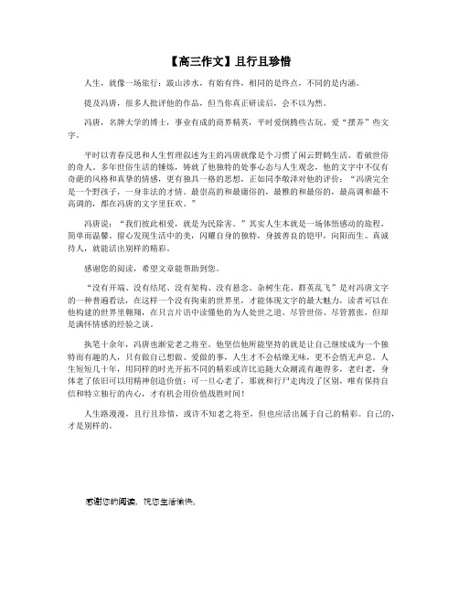 【高三作文】且行且珍惜