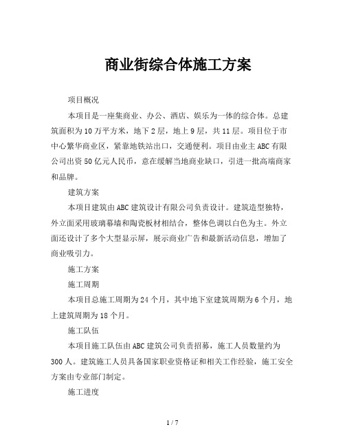 商业街综合体施工方案