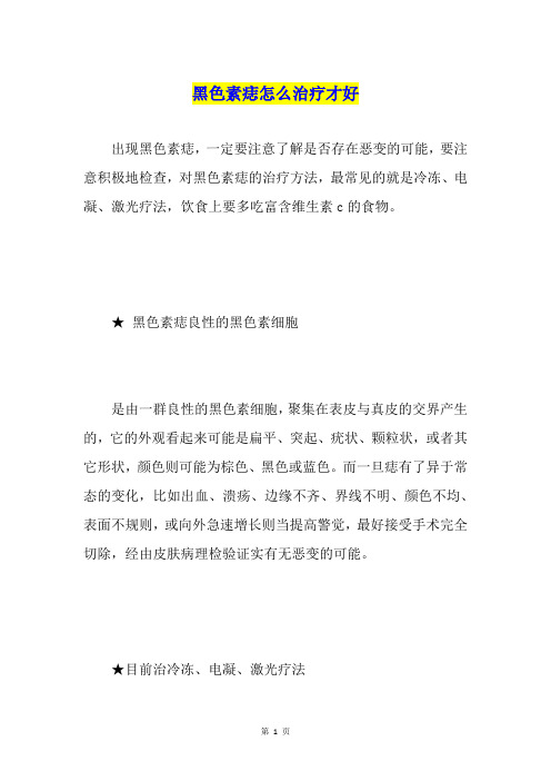 黑色素痣怎么治疗才好