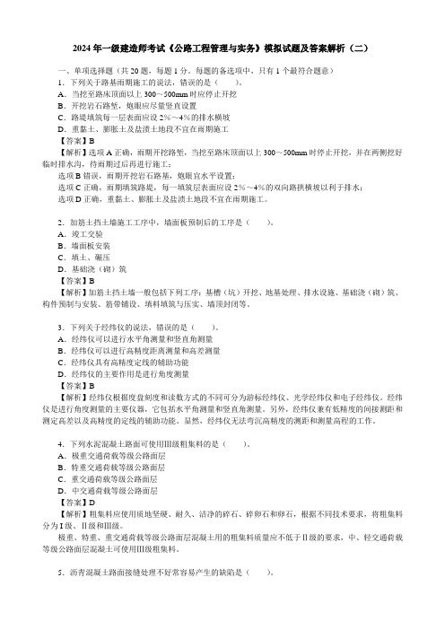 2024年一级建造师考试《公路工程管理与实务》模拟试题及答案解析(二)