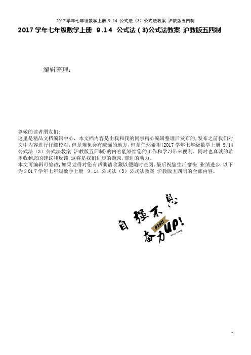 近年学年七年级数学上册9.14公式法(3)公式法教案沪教版五四制(2021学年)
