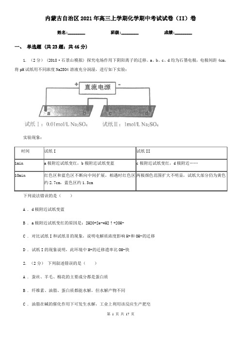 内蒙古自治区2021年高三上学期化学期中考试试卷(II)卷