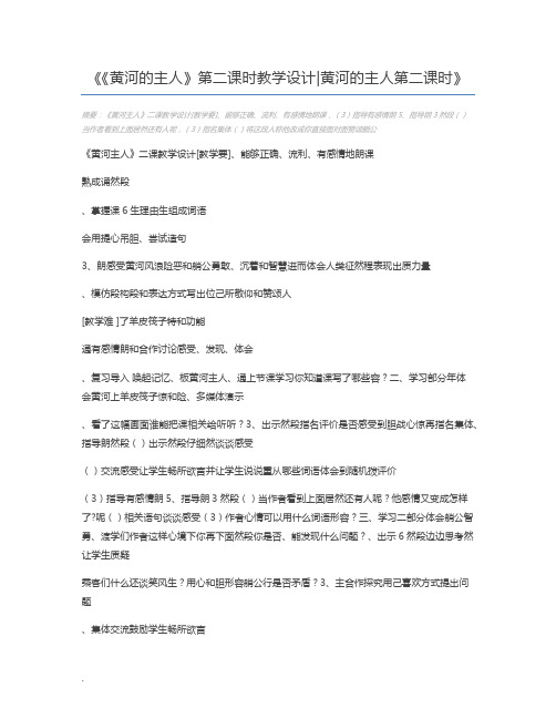 《黄河的主人》第二课时教学设计黄河的主人第二课时