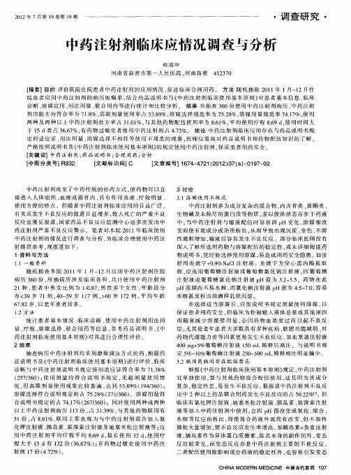 中药注射剂临床应情况调查与分析