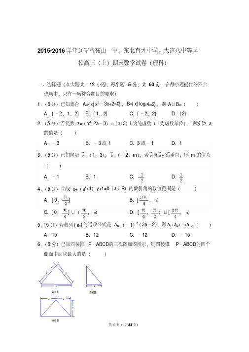 2016年辽宁省鞍山一中、东北育才中学、大连八中等学校高三第一学期期末数学试卷(理科)带答案