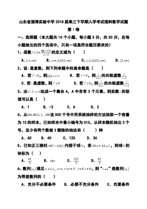2018届山东省淄博实验中学高三下学期入学考试理科数学试题 及答案