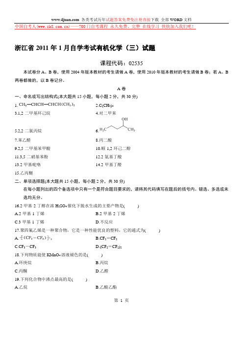 自考 有机化学题目