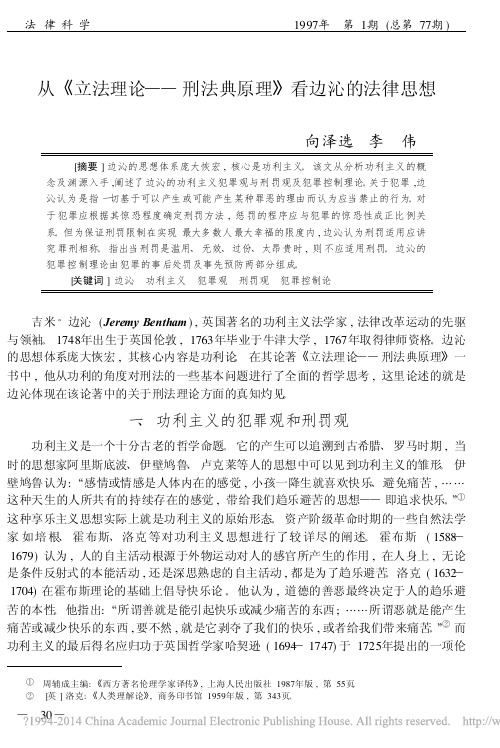 从_立法理论_刑法典原理_看边沁的法律思想_向泽选