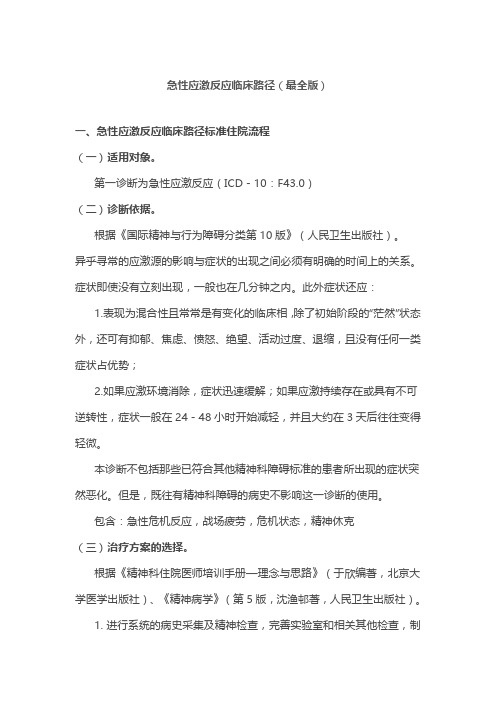 急性应激反应临床路径(最全版)
