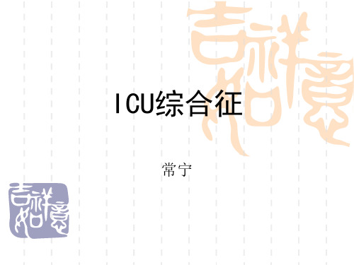 ICU综合征解读
