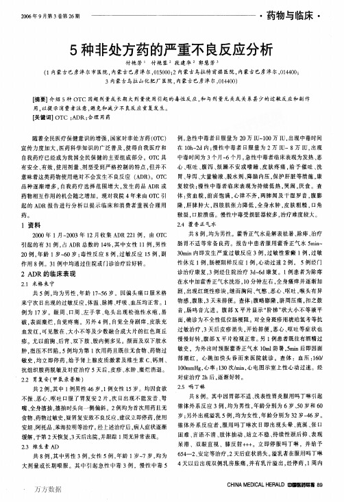 5种非处方药的严重不良反应分析