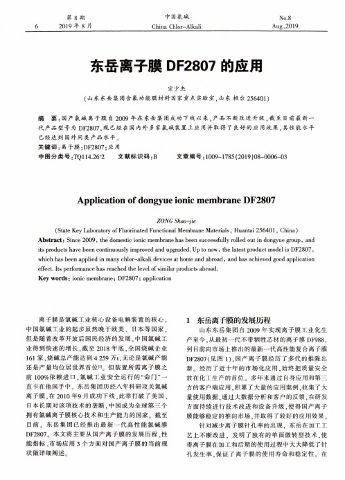 东岳离子膜DF2807的应用