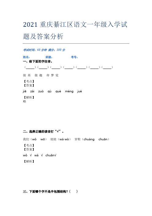 2021重庆綦江区语文一年级入学试题及答案分析
