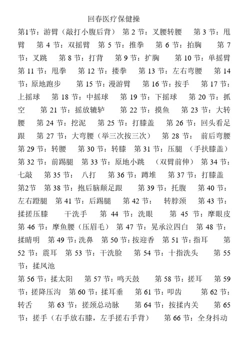 回春医疗保健操