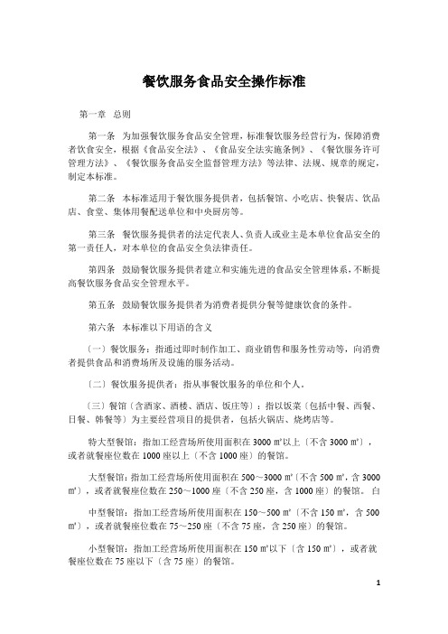 餐饮服务食品安全规范及餐饮服务食品采购索证索票管理规定