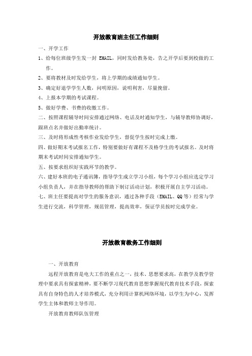 开放教育班主任工作细则