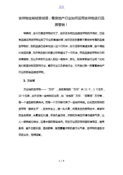 吉祥物定制绒言绒语：看房地产行业如何运用品牌吉祥物进行营销!