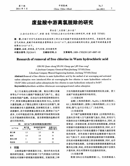 废盐酸中游离氯脱除的研究