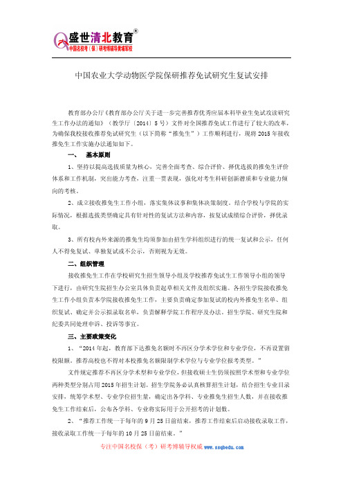 中国农业大学动物医学院保研推荐免试研究生复试安排