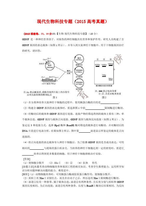 2015年高考生物真题(现代生物科技专题)
