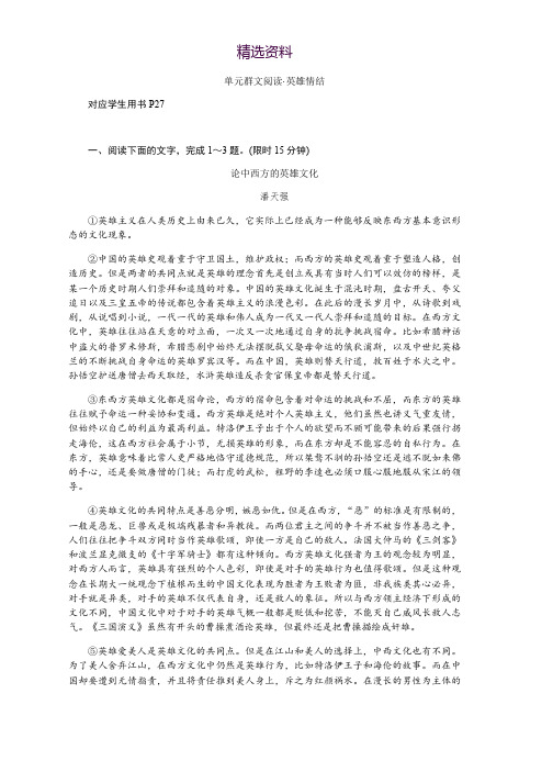 2019-2020学年语文人教版必修1作业与测评：第二单元群文阅读·英雄情结 Word版含解析
