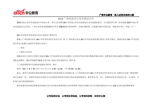 2015广西河池市公务员面试公告