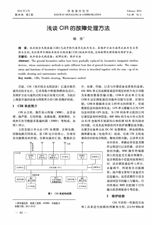 浅谈CIR的故障处理方法